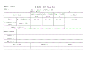 邀请询价、综合评估记录表.docx
