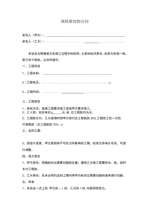 预制梁切割合同.docx