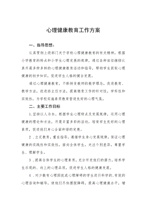 学生心理健康教育工作实施方案最新范文合集.docx