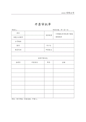 开票审批单.docx