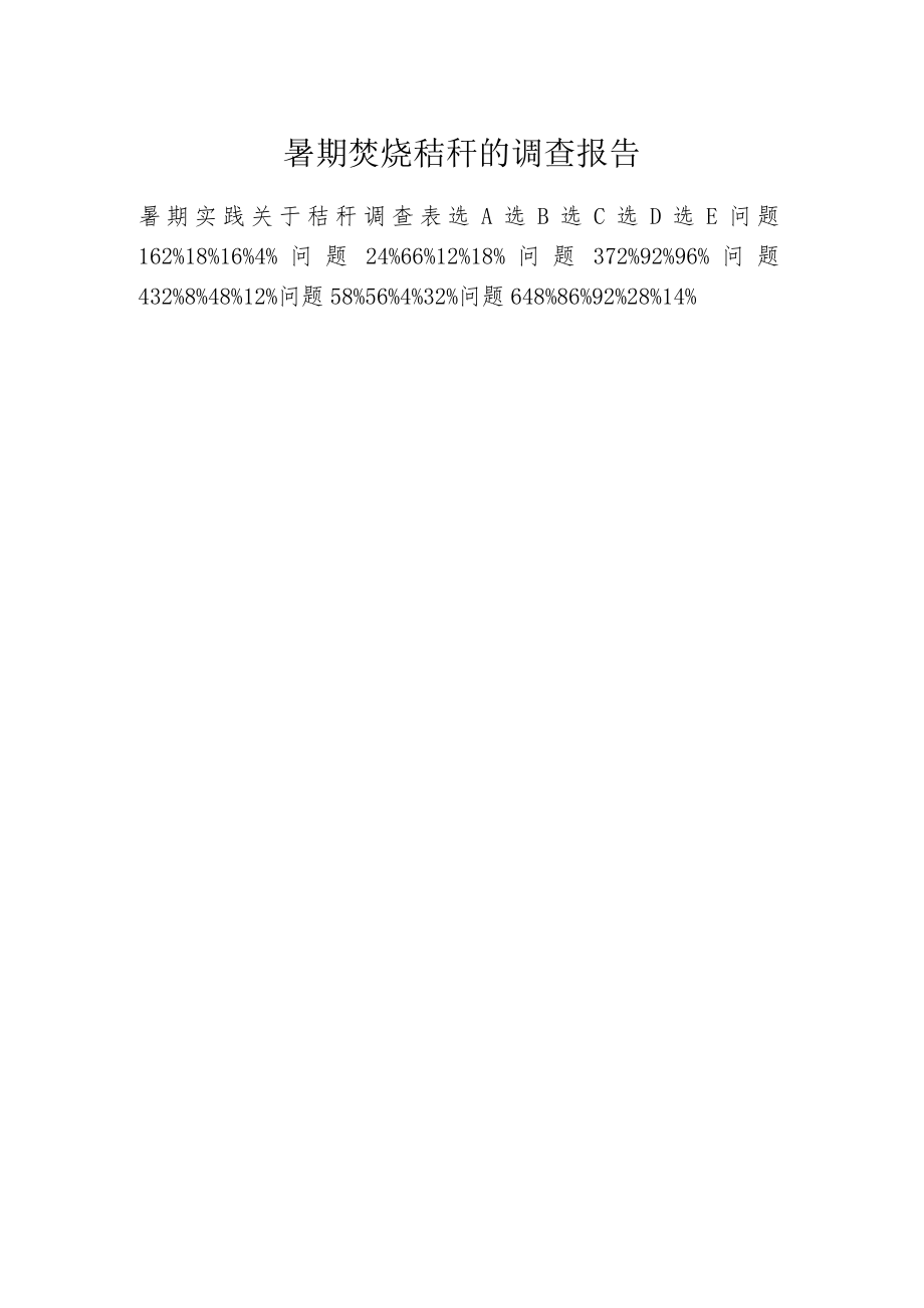 暑期焚烧秸秆的调查报告.docx_第1页