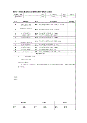 房地产企业技术部经理工作绩效KPI考核指标量表.docx