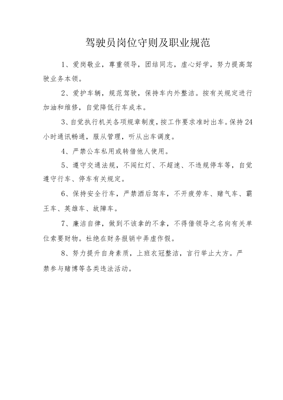 驾驶员岗位守则及职业规范.docx_第1页