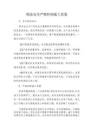 构造安全严格控制施工质量.docx