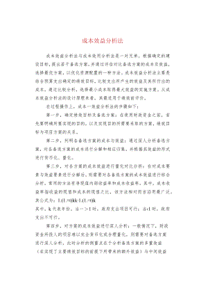 成本效益分析法.docx