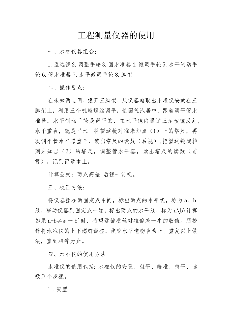 工程测量仪器的使用.docx_第1页