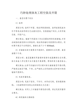 巧妙处理抹灰工程空鼓及开裂.docx