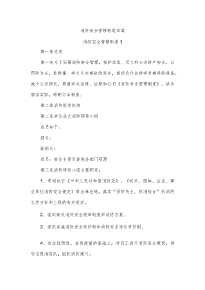 消防安全管理制度四篇.docx