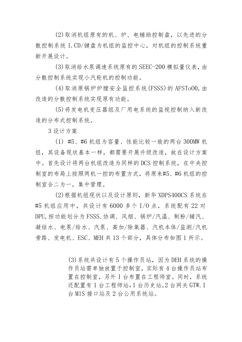 新华XDPS-400+系统在300MW机组中的应用.docx_第2页
