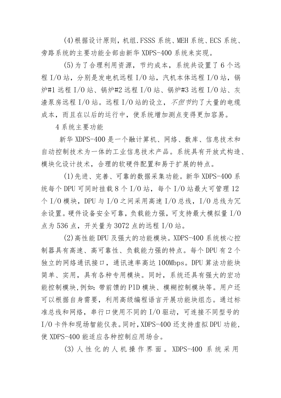新华XDPS-400+系统在300MW机组中的应用.docx_第3页