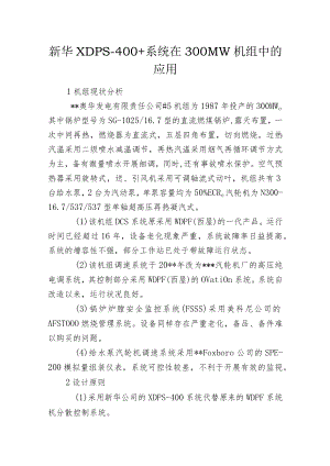 新华XDPS-400+系统在300MW机组中的应用.docx