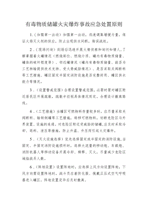 有毒物质储罐火灾爆炸事故应急处置原则.docx