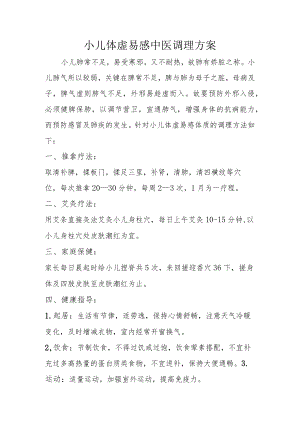 小儿体虚易感中医治未病调理方案.docx
