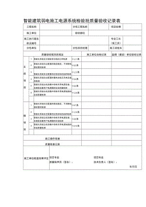 智能建筑弱电施工电源系统检验批质量验收记录表.docx