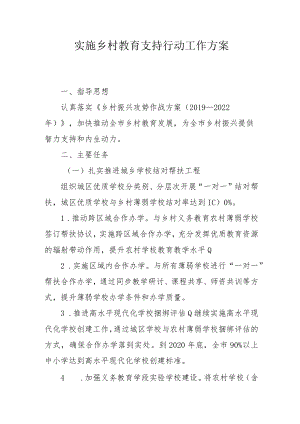 实施乡村教育支持行动工作方案2-5-16.docx