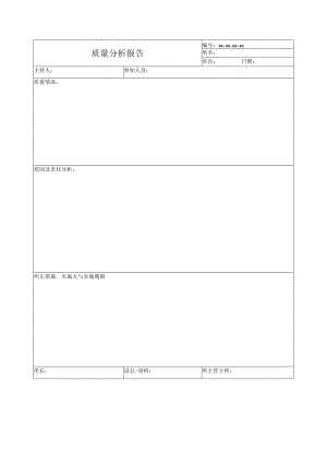 质量分析报告.docx