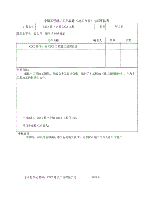 小镇工程施工组织设计（施工方案）内部审批表.docx