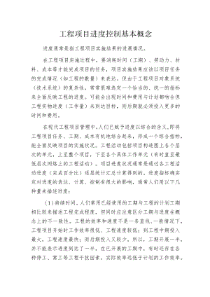 工程项目进度控制基本概念.docx