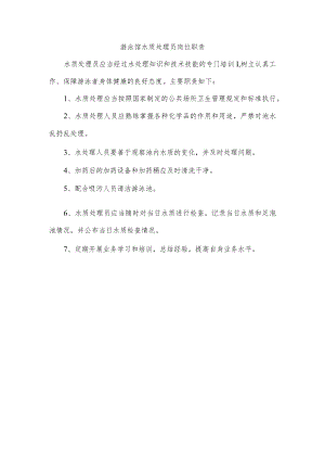 游泳馆水质处理员岗位职责.docx