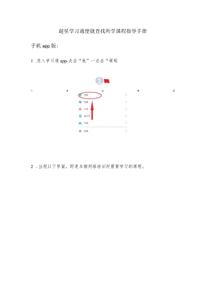 超星学习通便捷查找所学课程指导手册手机app版.docx