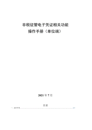 非税征管电子凭证相关功能操作手册单位端.docx