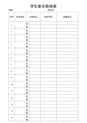 学生家长联络表.docx