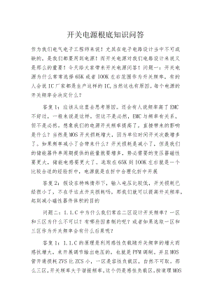 开关电源根底知识问答.docx