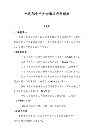 水利部生产安全事故应急预案试行版.docx