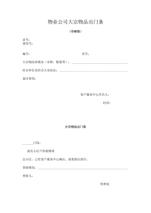 物业公司大宗物品出门条.docx