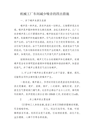 机械工厂车间减少噪音的四点措施.docx