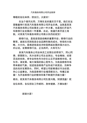 汽车服务有限公司开业致辞.docx