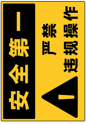 违规操作提示模板.docx