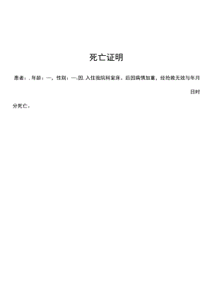 死亡证明.docx