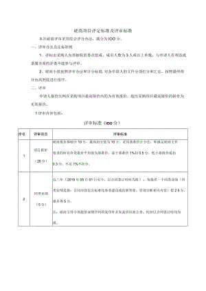 投标招标磋商项目评定标准及评审标准.docx