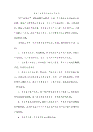 房地产销售员的年终工作总结.docx