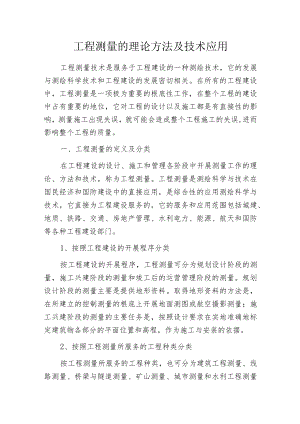 工程测量的理论方法及技术应用.docx
