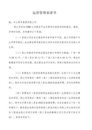 运营管理承诺书.docx