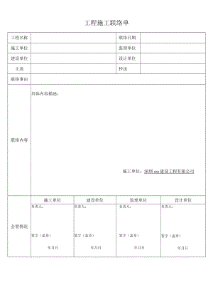 工程施工联络单.docx