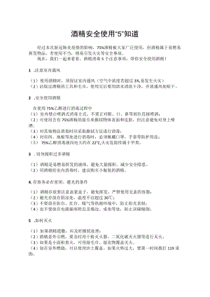 日常酒精使用注意事项.docx