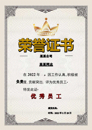某某同志优秀员工荣誉证书单页Word模板.docx