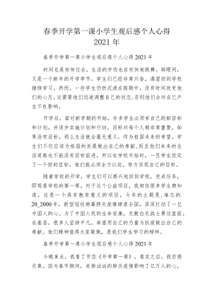 春季开学第一课小学生观后感个人心得2021年.docx