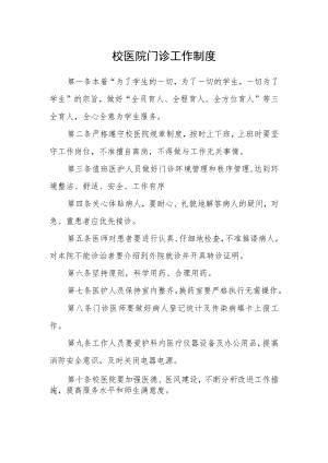 校医院门诊工作制度.docx