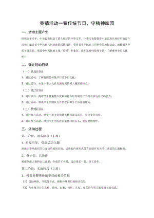 道德与法治九年级上册综合实践活动设计“竞猜活动—猜传统节日守精神家园”.docx