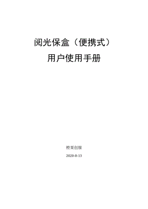 阅光保盒便携式用户使用手册.docx