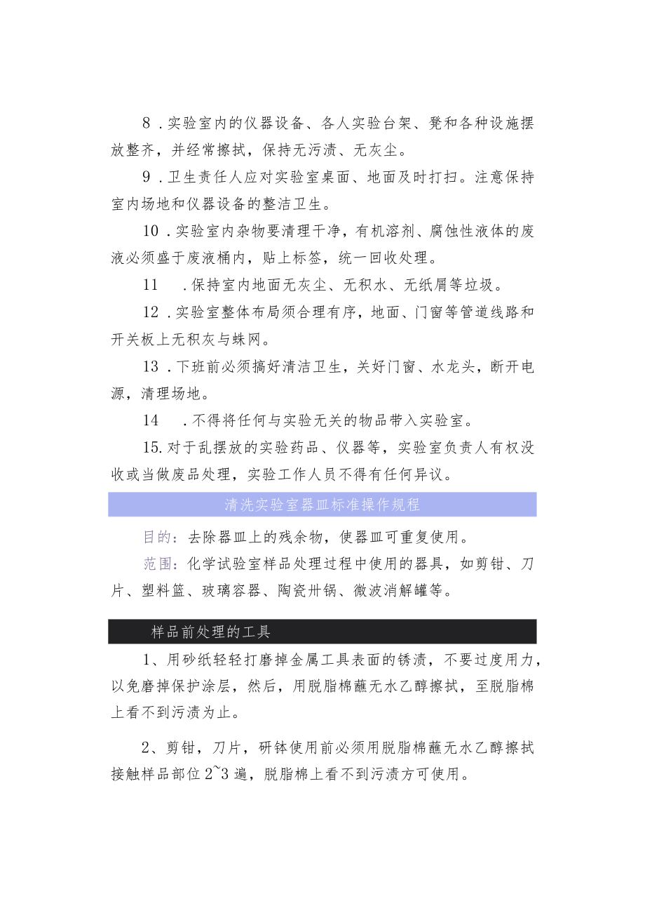 实验室整理和清洁卫生规程.docx_第2页
