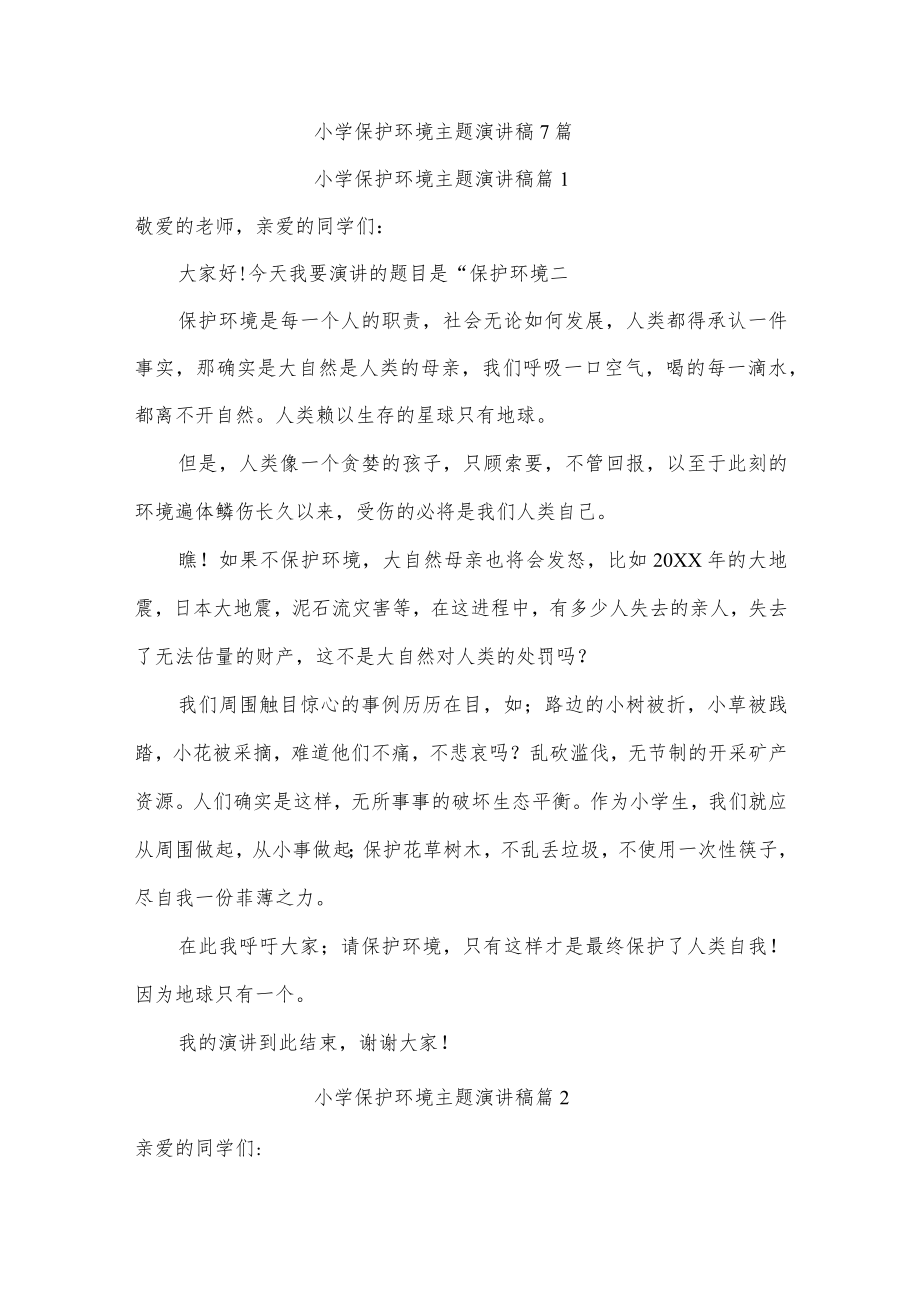 小学保护环境主题演讲稿7篇.docx_第1页
