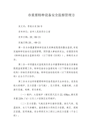 某市重要特种设备安全监察管理办法.docx