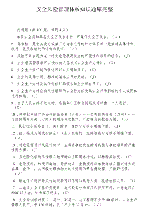 安全风险管理体系知识题库完整（45页）.docx