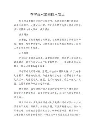 春季苗木出圃技术要点.docx
