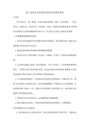 施工现场安全事故防传染病应急救援预案.docx